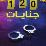 120 جنايات
