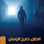 Shadow outside of time