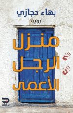 The blind man's house