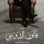 قانون الدويني