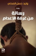 رسالة من غرفة الإعدام