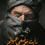 رأيت موضعي بجهنم