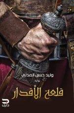 قلعة الأقدار