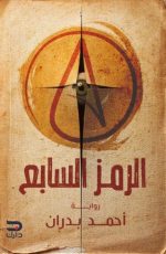 الرمز السابع