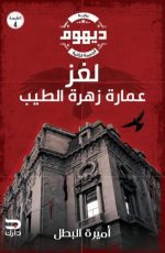 Dayhome 2 - The puzzle of Zahrat Al-Tayeb Building