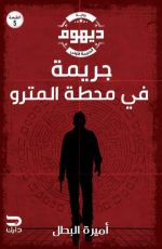 ديهوم - جريمة في محطة المترو