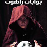 بوابات راهوت