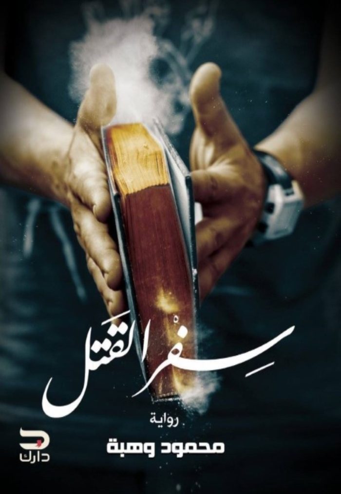 ⁦سفر القتل⁩ - الصورة ⁦1⁩