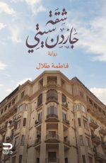 شقة جاردن سيتي