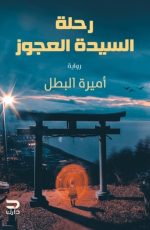 The old lady's journey