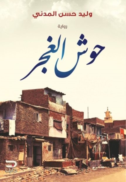حوش الغجر