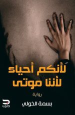 لأنكم أحياء لأننا موتى