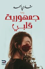 Republic of my heart