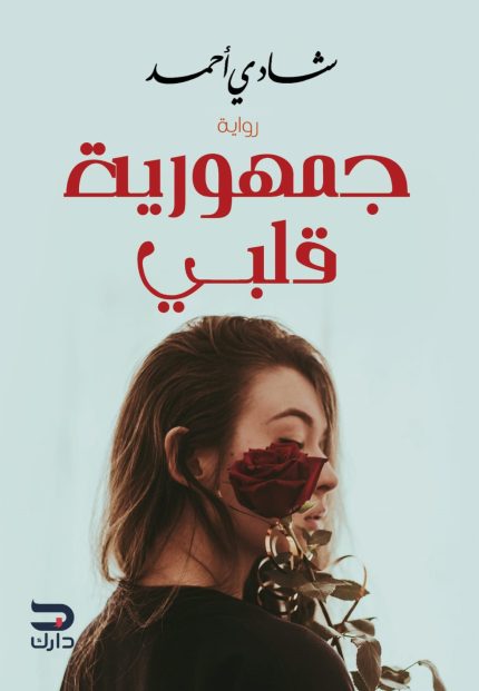 جمهورية قلبى