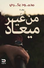 من غير ميعاد