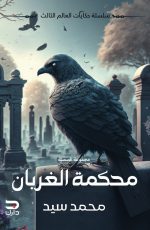 محكمة الغربان