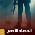 الحصاد الأحمر