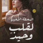 المحطة الأخيرة لقلب وحيد