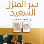 سر المنزل السعيد