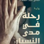 A journey into oblivion