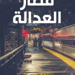 قطار العدالة