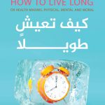 كيف تعيش طويلا