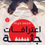 اعترافات جثة