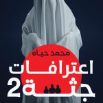 اعترافات جثة 2