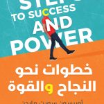 خطوات نحو النجاح والقوة