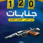 120 جنايات - الجزء الثاني ( الأرشيف الغامض)