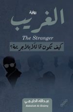 الغريب - كيف تكون قاتلًا دون جريمة