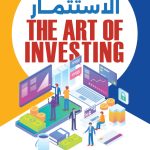 فن الاستثمار