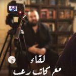 لقاء مع كاتب رعب