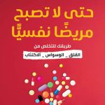 حتى لا تصبح مريضا نفسيا