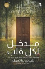 مدخل لكل قلب