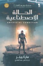 مذكرات روبوت القتل - الحالة الاصطناعية