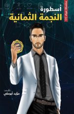 أسطورة النجمة الثمانية