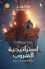 مذكرات روبوت القتل - استراتيجية الهروب