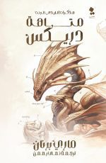 مذكرات الليدي ترنت: متاهة دريكس