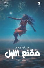 بينتى - مقنع الليل