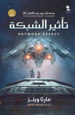 مذكرات روبوت القتل - تأثير الشبكة