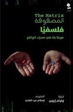 المصفوفة فلسفيا