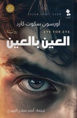 العين بالعين