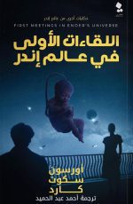 اللقاءات الأولى في عالم إندر