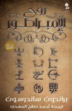 روح الإمبراطور