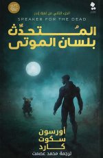 المتحدث بلسان الموتى
