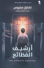 أرشيف الفظائع