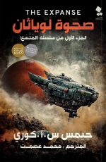 صحوة لوياثان