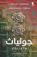 سلسلة لفيثان - جولياث