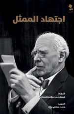 إجتهاد الممثل